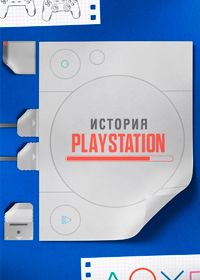 История Playstation (2023)