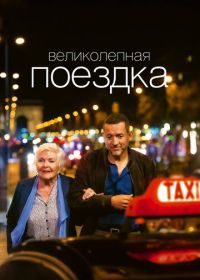 Великолепная поездка (2022)