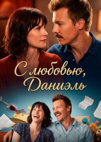 С любовью, Даниэль (2024)