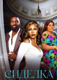 Сиделка (2025)