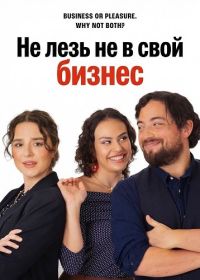 Не лезь не в свой бизнес (2025)