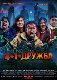 4+1=Дружба (2025)
