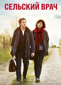 Сельский врач (2016)