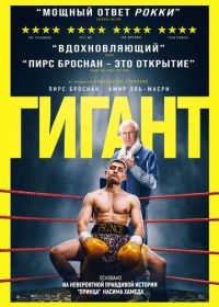 Гигант (2025)