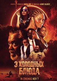 3 Холодных Блюда (2025)