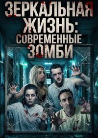 Зеркальная жизнь: Современные зомби (2025)