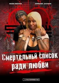 Смертельный список ради любви (2025)