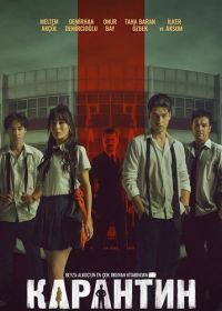 Карантин (2025)