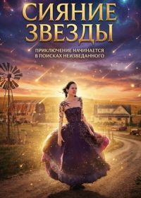 Сияние звезды (2026)