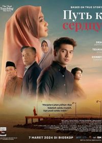 Путь к сердцу (2024)