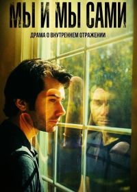 Мы и мы сами (2025)
