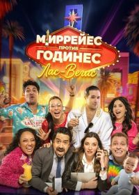 Миррейес против Годинес: Лас‑Вегас (2025)