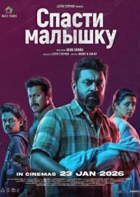 Спасти малышку (2026)