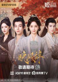 Ода вечернему ветру (2026)