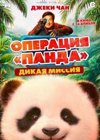 Операция «Панда»: Дикая миссия (2026)