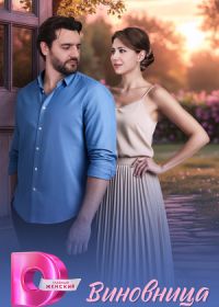 Виновница (2026)