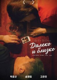 Далеко и близко (2025)