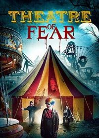 Театр страха (2014)
