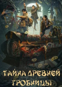 Тайна древней гробницы (2024)