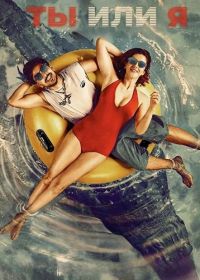 Ты или я (2026)
