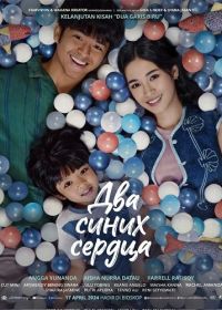 Два синих сердца (2024)