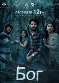 Бог (2025)