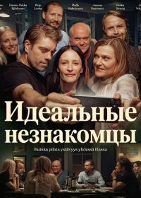 Идеальные незнакомцы (2025)