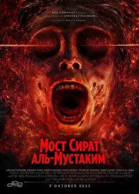 Мост Сират аль-Мустаким (2025)