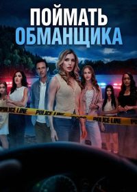 Поймать обманщика (2026)