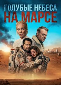 Голубые Небеса на Марсе (2025)