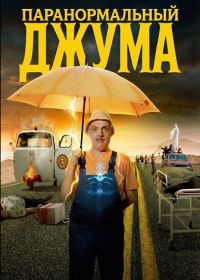 Паранормальный Джума (2024)