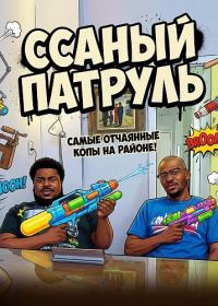 Ссаный патруль (2025)
