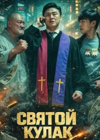 Святой удар (2024)