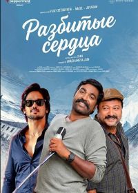 Разбитые сердца (2026) Kadhal Kadhai Sollava