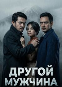Другой мужчина (2024)