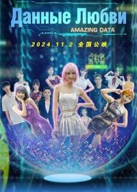 Данные Любви (2024)