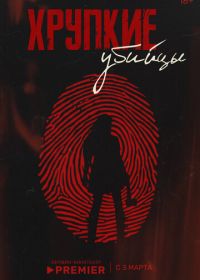 Хрупкие убийцы (2025)