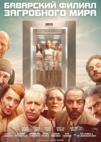 Баварский филиал загробного мира (2025)
