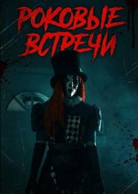 Роковые встречи (2025)