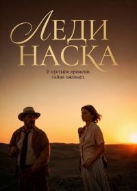 Леди Наска (2025)