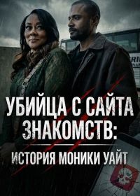 Убийца с сайта знакомств: История Моники Уайт (2026)