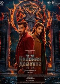 Колония Демонте 2 (2024)