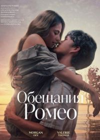 Обещания Ромео (2024)