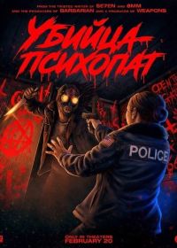 Убийца-психопат (2026)