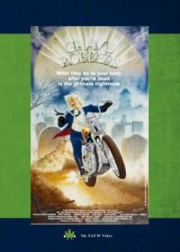 Мертвая подружка (1988)