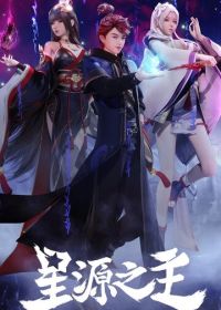 Повелитель звёздного источника (2022)