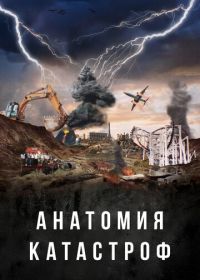 Анатомия катастроф (2025)