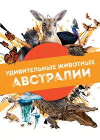 Удивительные животные Австралии (2024)