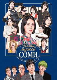 Пять мужей Соми (2024)