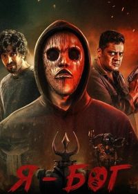 Я - Бог (2025)